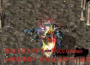 弹力十足Dj钊仔全英文ClubDance弹跳慢摇?游戏战歌能否点燃全场? 弹力十足Dj钊仔全英文ClubDance弹跳慢摇?游戏战歌能否点燃全场?