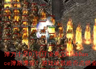 弹力十足Dj钊仔全英文ClubDance弹跳慢摇?游戏战歌能否点燃全场? 弹力十足Dj钊仔全英文ClubDance弹跳慢摇?游戏战歌能否点燃全场?