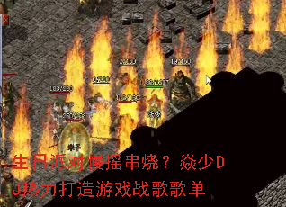 �����ɶ���ҡ���գ�����DJ����������Ϸս��赥