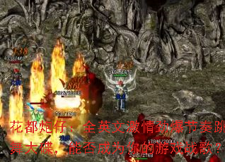 �������У�ȫӢ�ļ��龢���������������ܷ��Ϊ�����Ϸս�裿