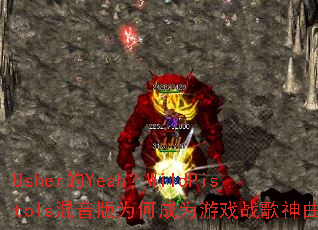 Usher的Yeah?WildPistols混音版为何成为游戏战歌神曲 Usher的Yeah?WildPistols混音版为何成为游戏战歌神曲
