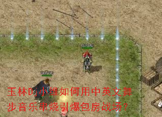 ����DjСά�������Ӣ���貽���ִ�����������ս����