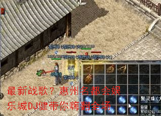 最新战歌?惠州名都会娱乐城DJ健带你嗨翻全场 最新战歌?惠州名都会娱乐城DJ健带你嗨翻全场