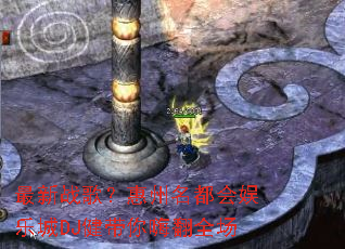 最新战歌?惠州名都会娱乐城DJ健带你嗨翻全场 最新战歌?惠州名都会娱乐城DJ健带你嗨翻全场