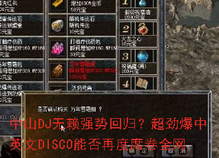 ��ɽDJ����ǿ�ƻع飿��������Ӣ��DISCO�ܷ��ٶ�ϯ��ȫ��