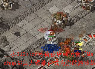 三水DJChion苏荷夜店潮流音乐Mashup跳舞大碟能否成为你的游戏战歌 三水DJChion苏荷夜店潮流音乐Mashup跳舞大碟能否成为你的游戏战歌