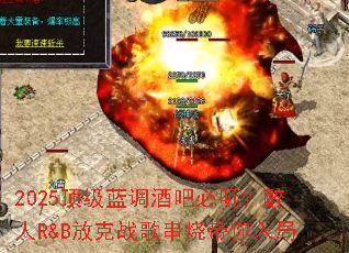 2025顶级蓝调酒吧必听?醉人R&B放克战歌串烧带你入局 2025顶级蓝调酒吧必听?醉人R&B放克战歌串烧带你入局