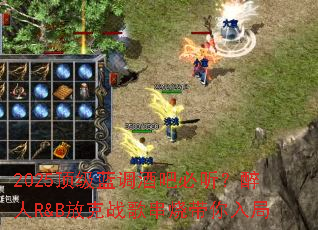 2025���������ưɱ���������R&B�ſ�ս�贮�մ������