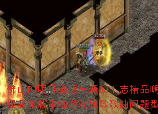 ��ɽDJ���о������DJ��־��Ʒ�˻���Ʒ���ش�����Ϸս����������ʹ���