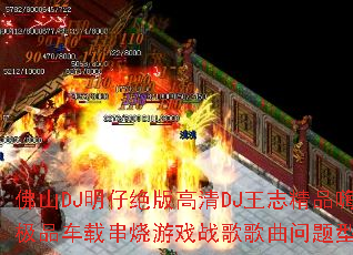 ��ɽDJ���о������DJ��־��Ʒ�˻���Ʒ���ش�����Ϸս����������ʹ���