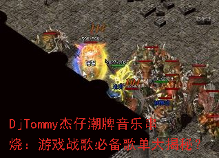 DjTommy杰仔潮牌音乐串烧:游戏战歌必备歌单大揭秘? DjTommy杰仔潮牌音乐串烧:游戏战歌必备歌单大揭秘?