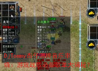 DjTommy杰仔潮牌音乐串烧:游戏战歌必备歌单大揭秘? DjTommy杰仔潮牌音乐串烧:游戏战歌必备歌单大揭秘?