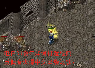 ���DJ������δ��쾭���ص��������Ĵ���ս�裿