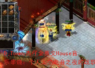 DjTommy����ȫӢ��House���ִ��գ�����̫�յ���֮ҹ��ս��赥��