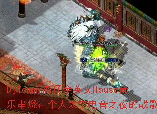 DjTommy����ȫӢ��House���ִ��գ�����̫�յ���֮ҹ��ս��赥��