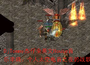 DjTommy����ȫӢ��House���ִ��գ�����̫�յ���֮ҹ��ս��赥��