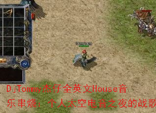 DjTommy����ȫӢ��House���ִ��գ�����̫�յ���֮ҹ��ս��赥��