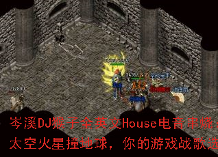 岑溪DJ猴子全英文House电音串烧:太空火星撞地球,你的游戏战歌选好了吗? 岑溪DJ猴子全英文House电音串烧:太空火星撞地球,你的游戏战歌选好了吗?