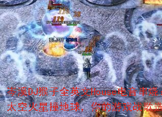 岑溪DJ猴子全英文House电音串烧:太空火星撞地球,你的游戏战歌选好了吗? 岑溪DJ猴子全英文House电音串烧:太空火星撞地球,你的游戏战歌选好了吗?