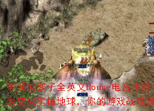 岑溪DJ猴子全英文House电音串烧:太空火星撞地球,你的游戏战歌选好了吗? 岑溪DJ猴子全英文House电音串烧:太空火星撞地球,你的游戏战歌选好了吗?