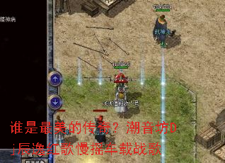 ˭�������Ĵ��棿������Dj���ݺ����ҡ����ս��