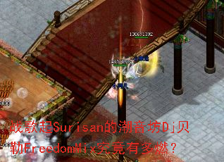 ս����Surisan�ĳ�����Dj����FreedomMix�����ж�ȼ��