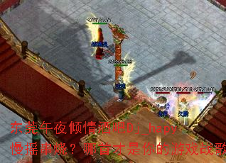 东莞午夜倾情酒吧Dj_hapy慢摇串烧?哪首才是你的游戏战歌 东莞午夜倾情酒吧Dj_hapy慢摇串烧?哪首才是你的游戏战歌