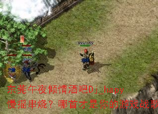 东莞午夜倾情酒吧Dj_hapy慢摇串烧?哪首才是你的游戏战歌 东莞午夜倾情酒吧Dj_hapy慢摇串烧?哪首才是你的游戏战歌