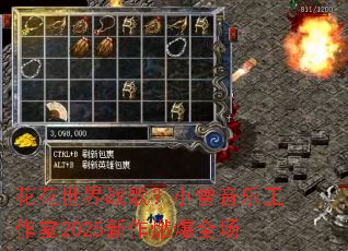 花花世界战歌?小曾音乐工作室2025新作燃爆全场 花花世界战歌?小曾音乐工作室2025新作燃爆全场