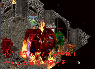 花花世界战歌?小曾音乐工作室2025新作燃爆全场 花花世界战歌?小曾音乐工作室2025新作燃爆全场