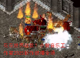 花花世界战歌?小曾音乐工作室2025新作燃爆全场 花花世界战歌?小曾音乐工作室2025新作燃爆全场