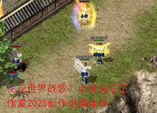 花花世界战歌?小曾音乐工作室2025新作燃爆全场 花花世界战歌?小曾音乐工作室2025新作燃爆全场