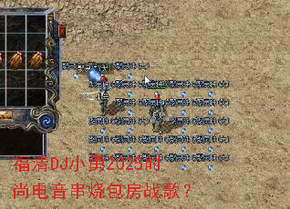 福清DJ小勇2025时尚电音串烧包房战歌? 福清DJ小勇2025时尚电音串烧包房战歌?