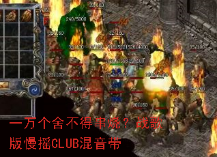 一万个舍不得串烧?战歌版慢摇CLUB混音带 一万个舍不得串烧?战歌版慢摇CLUB混音带