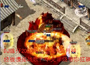 DJ����2025���ױ��ư�8���񾭰���ҡս�裿���Ĵ��մ�����