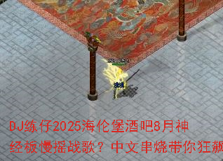 DJ����2025���ױ��ư�8���񾭰���ҡս�裿���Ĵ��մ�����