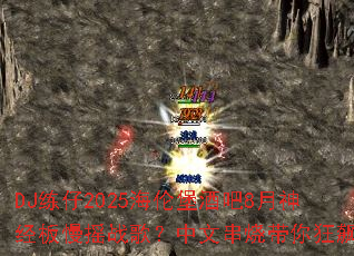 DJ����2025���ױ��ư�8���񾭰���ҡս�裿���Ĵ��մ�����