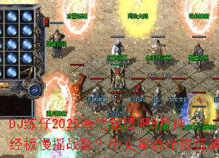 DJ����2025���ױ��ư�8���񾭰���ҡս�裿���Ĵ��մ�����