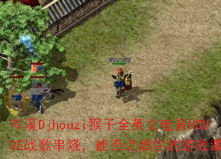 �ϪDjhouzi����ȫӢ�ĵ���HOUSEս�贮�գ��ܷ��ȼ�����Ϸ���飿