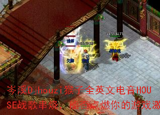 �ϪDjhouzi����ȫӢ�ĵ���HOUSEս�贮�գ��ܷ��ȼ�����Ϸ���飿