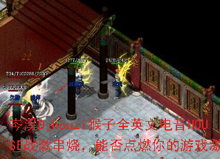 �ϪDjhouzi����ȫӢ�ĵ���HOUSEս�贮�գ��ܷ��ȼ�����Ϸ���飿