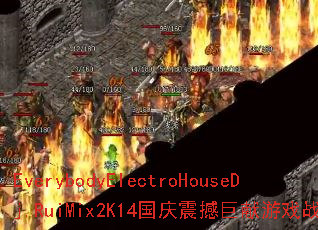 EverybodyElectroHouseDj.RuiMix2K14国庆震撼巨献游戏战歌 EverybodyElectroHouseDj.RuiMix2K14国庆震撼巨献游戏战歌