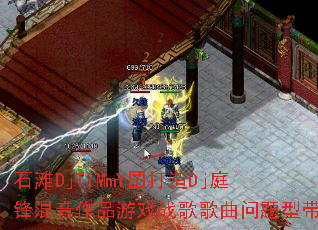 石滩DjTiMmY囝打造Dj庭锋混音作品游戏战歌歌曲问题型带 石滩DjTiMmY囝打造Dj庭锋混音作品游戏战歌歌曲问题型带