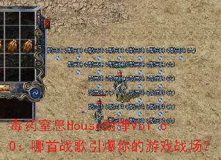 毒药窒息House劲弹Vol.60:哪首战歌引爆你的游戏战场? 毒药窒息House劲弹Vol.60:哪首战歌引爆你的游戏战场?