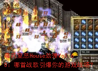 毒药窒息House劲弹Vol.60:哪首战歌引爆你的游戏战场? 毒药窒息House劲弹Vol.60:哪首战歌引爆你的游戏战场?
