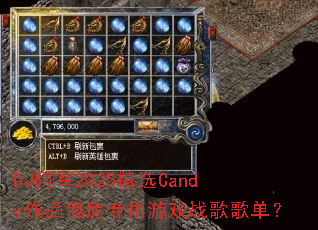 DJ阿军2025精选Candy作品包房专用游戏战歌歌单? DJ阿军2025精选Candy作品包房专用游戏战歌歌单?