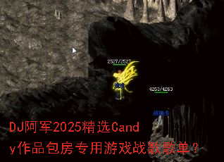 DJ阿军2025精选Candy作品包房专用游戏战歌歌单? DJ阿军2025精选Candy作品包房专用游戏战歌歌单?
