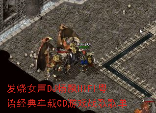 发烧女声DJ杨飘HIFI粤语经典车载CD游戏战歌歌单 发烧女声DJ杨飘HIFI粤语经典车载CD游戏战歌歌单