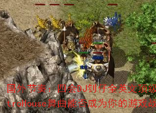 ������ࣺ�Ļ�DJ����ȫӢ�Ķ���ElectroHouse�����ܷ��Ϊ�����Ϸս��