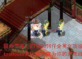 ������ࣺ�Ļ�DJ����ȫӢ�Ķ���ElectroHouse�����ܷ��Ϊ�����Ϸս��